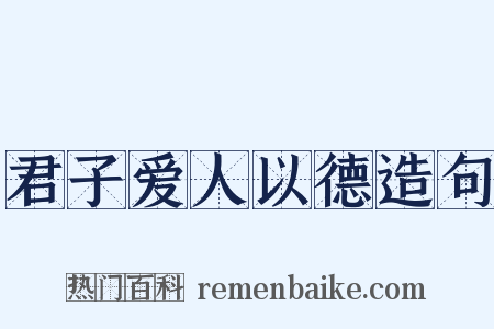 君子爱人以德造句是什么意思的图片